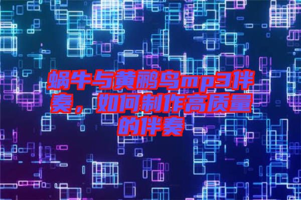 蝸牛與黃鸝鳥mp3伴奏，如何制作高質(zhì)量的伴奏