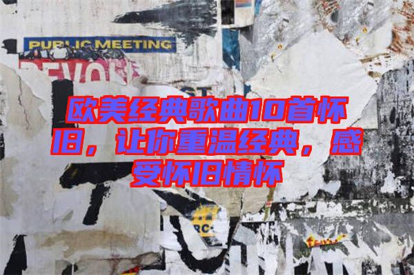 歐美經(jīng)典歌曲10首懷舊，讓你重溫經(jīng)典，感受懷舊情懷