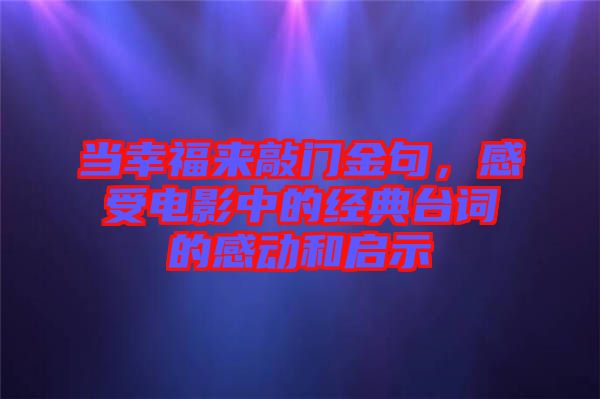 當(dāng)幸福來(lái)敲門(mén)金句，感受電影中的經(jīng)典臺(tái)詞的感動(dòng)和啟示