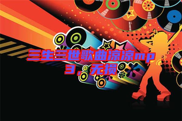 三生三世歌曲涼涼mp3，無損