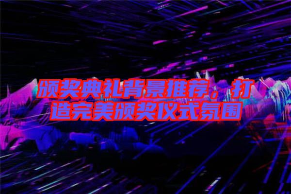 頒獎典禮背景推薦，打造完美頒獎儀式氛圍