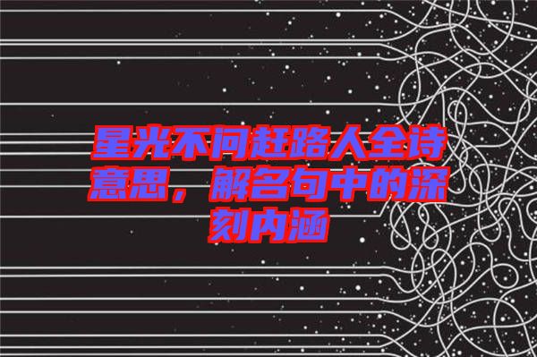 星光不問趕路人全詩意思，解名句中的深刻內(nèi)涵