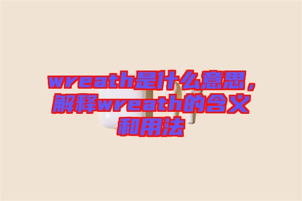 wreath是什么意思，解釋wreath的含義和用法