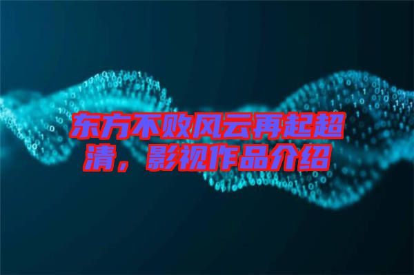 東方不敗風(fēng)云再起超清，影視作品介紹