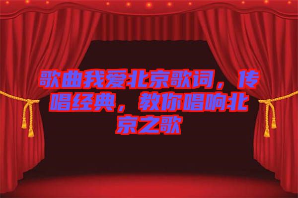 歌曲我愛北京歌詞，傳唱經(jīng)典，教你唱響北京之歌
