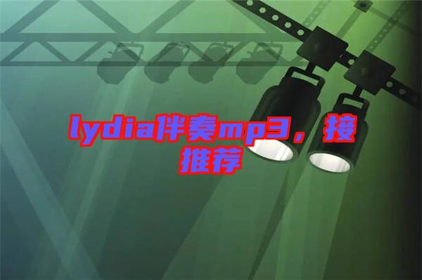 lydia伴奏mp3，接推薦