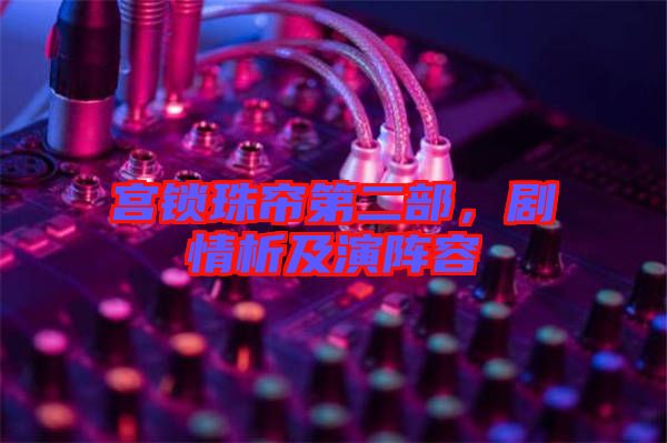宮鎖珠簾第二部，劇情析及演陣容
