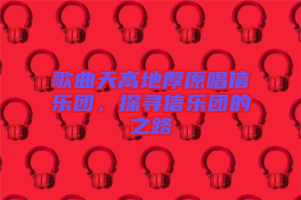歌曲天高地厚原唱信樂團，探尋信樂團的之路