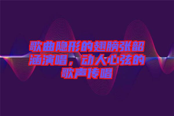 歌曲隱形的翅膀張韶涵演唱，動(dòng)人心弦的歌聲傳唱