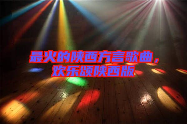 最火的陜西方言歌曲，歡樂頌陜西版