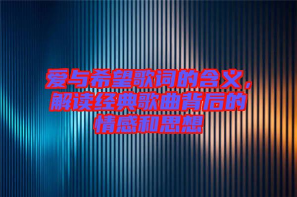 愛(ài)與希望歌詞的含義，解讀經(jīng)典歌曲背后的情感和思想
