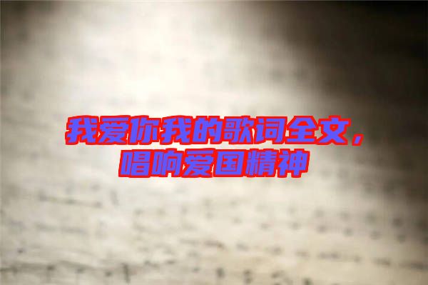 我愛你我的歌詞全文，唱響愛國精神