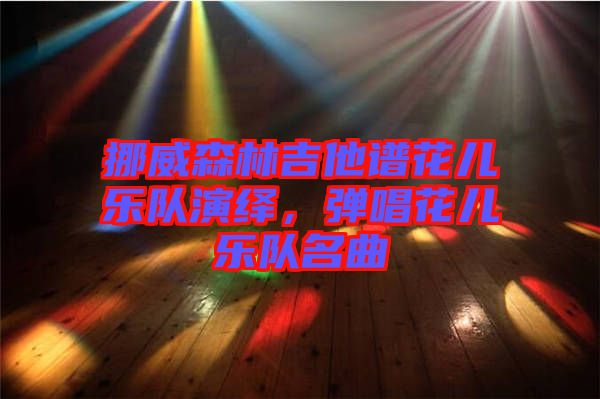 挪威森林吉他譜花兒樂隊(duì)演繹，彈唱花兒樂隊(duì)名曲