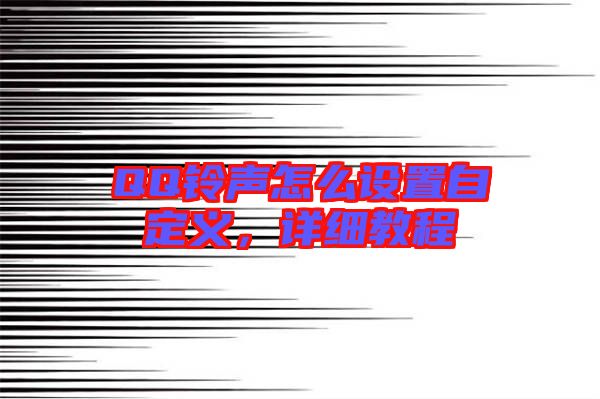 QQ鈴聲怎么設(shè)置自定義，詳細(xì)教程