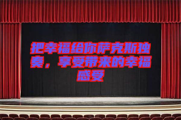 把幸福給你薩克斯獨奏，享受帶來的幸福感受