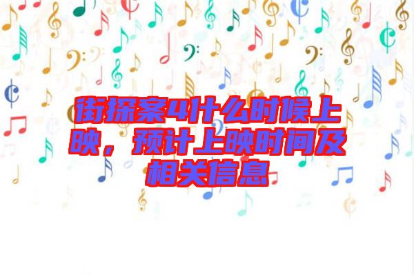 街探案4什么時候上映，預(yù)計上映時間及相關(guān)信息