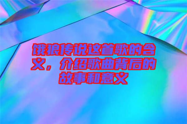 餓狼傳說這首歌的含義，介紹歌曲背后的故事和意義
