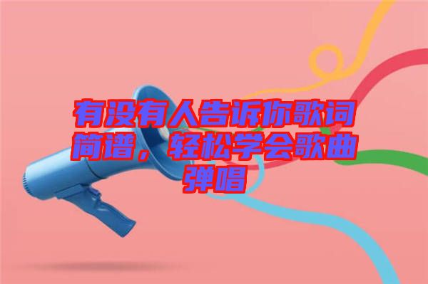 有沒有人告訴你歌詞簡譜，輕松學(xué)會歌曲彈唱