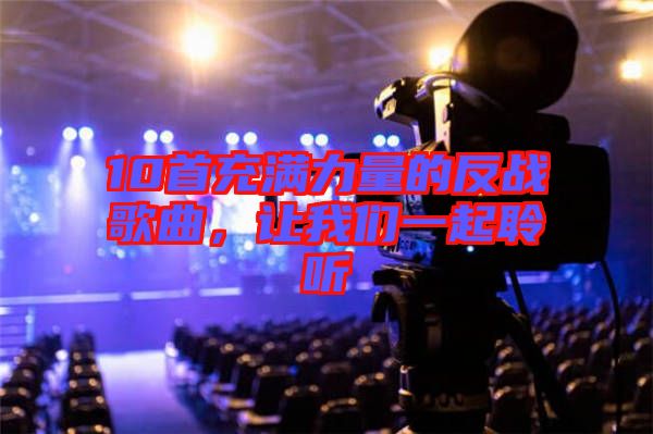 10首充滿力量的反戰(zhàn)歌曲，讓我們一起聆聽(tīng)