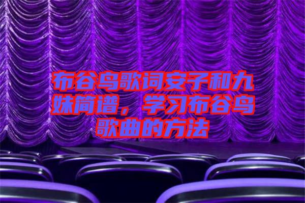 布谷鳥歌詞安子和九妹簡譜，學(xué)習(xí)布谷鳥歌曲的方法