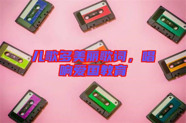 兒歌多美麗歌詞，唱響愛國教育