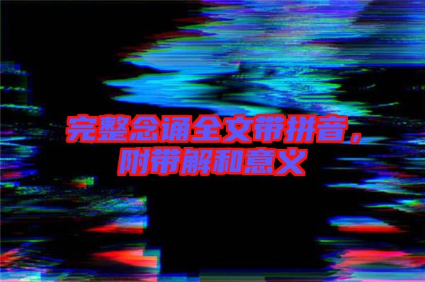 完整念誦全文帶拼音，附帶解和意義