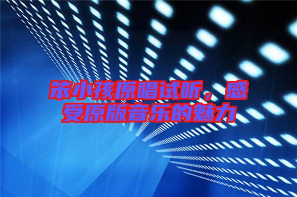 笨小孩原唱試聽，感受原版音樂的魅力