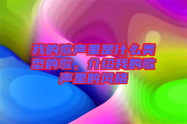 我的歌聲里是什么類(lèi)型的歌，介紹我的歌聲里的風(fēng)格