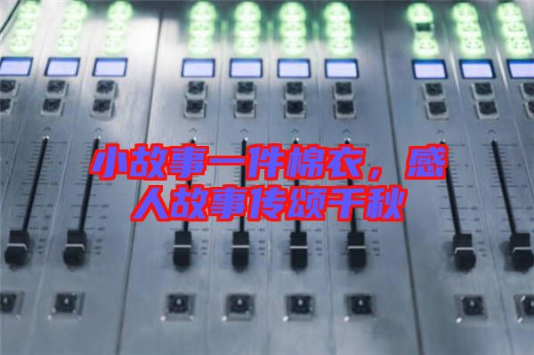 小故事一件棉衣，感人故事傳頌千秋