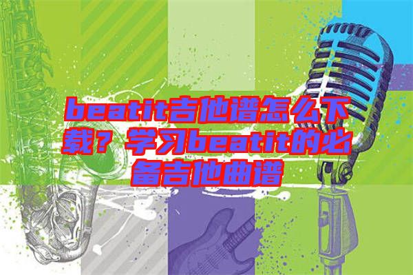 beatit吉他譜怎么下載？學(xué)習(xí)beatit的必備吉他曲譜