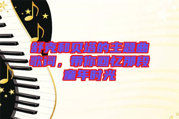 舒克和貝塔的主題曲歌詞，帶你回憶那段童年時光