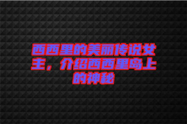 西西里的美麗傳說女主，介紹西西里島上的神秘
