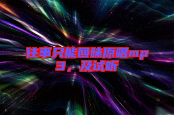 往事只能回味原唱mp3，及試聽