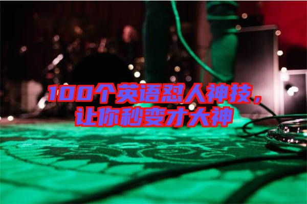 100個(gè)英語(yǔ)懟人神技，讓你秒變才大神