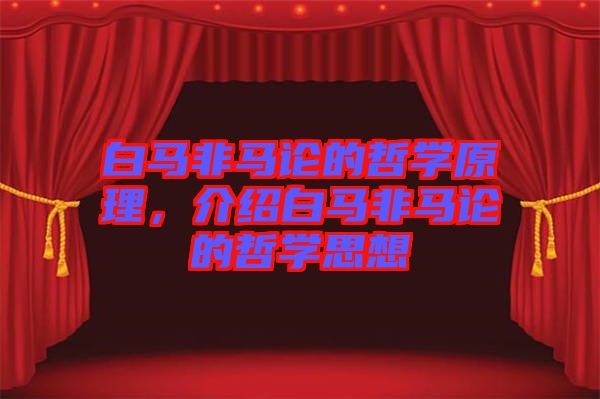 白馬非馬論的哲學原理，介紹白馬非馬論的哲學思想