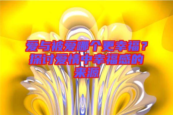 愛與被愛哪個更幸福？探討愛情中幸福感的來源