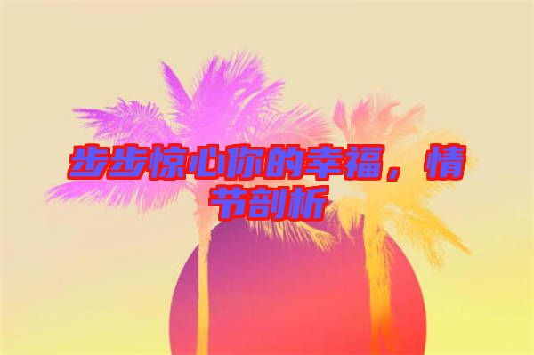 步步驚心你的幸福，情節(jié)剖析