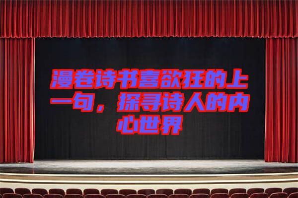 漫卷詩書喜欲狂的上一句，探尋詩人的內(nèi)心世界