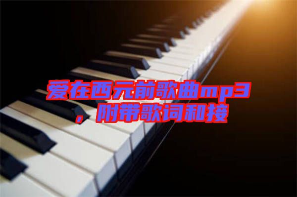 愛在西元前歌曲mp3，附帶歌詞和接