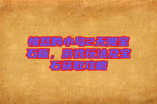 憤怒的小鳥2無(wú)限寶石版，游戲玩法及寶石獲取攻略
