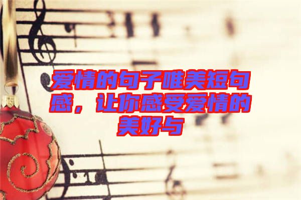 愛情的句子唯美短句感，讓你感受愛情的美好與