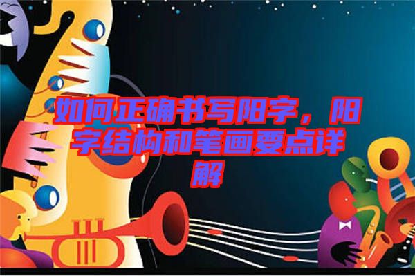 如何正確書寫陽字，陽字結(jié)構(gòu)和筆畫要點詳解
