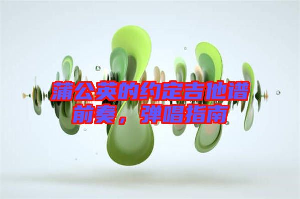 蒲公英的約定吉他譜前奏，彈唱指南