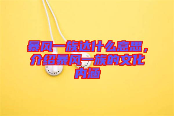 暴風(fēng)一族達(dá)什么意思，介紹暴風(fēng)一族的文化內(nèi)涵
