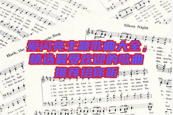 愛閃亮主題歌曲大全，精選最受歡迎的歌曲推薦給你聽