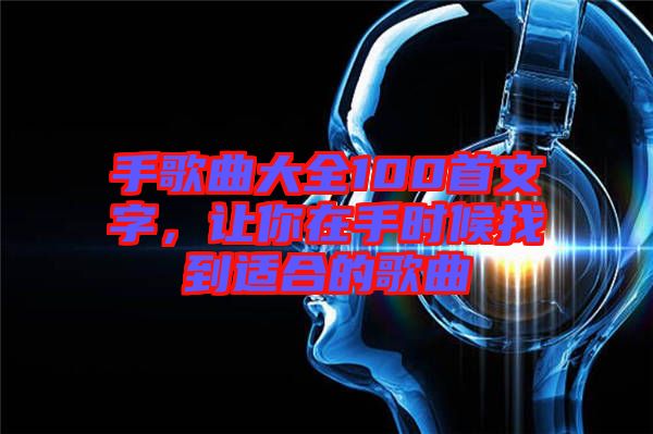 手歌曲大全100首文字，讓你在手時(shí)候找到適合的歌曲