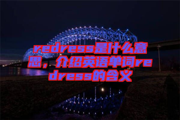 redress是什么意思，介紹英語(yǔ)單詞redress的含義