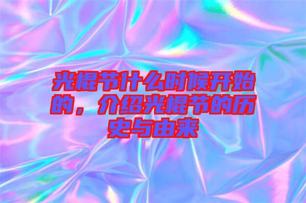 光棍節(jié)什么時(shí)候開始的，介紹光棍節(jié)的歷史與由來