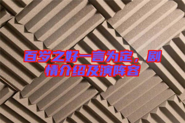 百歲之好一言為定，劇情介紹及演陣容