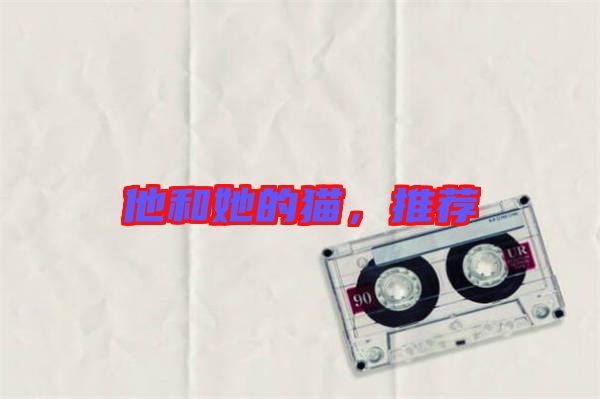 他和她的貓，推薦